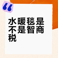 水暖毯是不是智商税？实测对比电热毯优缺点