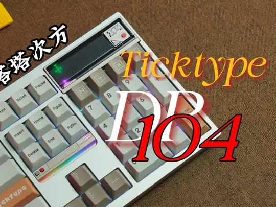 DP104_我来看看是什么键盘卖这么贵