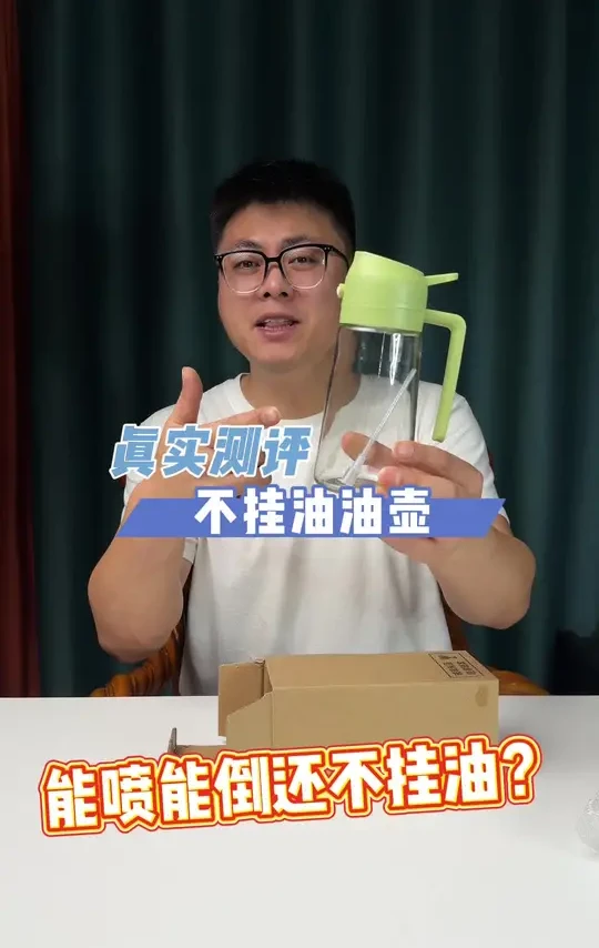 这个能喷能倒还不挂油的油壶真能好用吗？ #油壶 #油壶不挂油