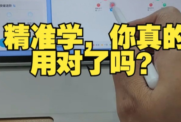 科大讯飞学习机-Ai同步精准学正确使用方法！！ 精准学，你真的用对了吗？  科大讯飞学习机.....