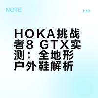 HOKA挑战者8 GTX实测：全地形户外鞋解析