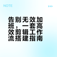 告别无效加班，一套高效剪辑工作流搭建指南