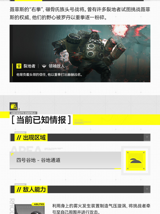 明日方舟终末地 #终末地公测定档##明日方舟终末地#//危境情报//罗丹//管理员您好，以下为您整理了敌人「罗丹」当前已知情报。聂菲斯的“右拳”，碾骨氏族头号战将。曾有许多裂地者试图挑战聂菲斯的权威，
