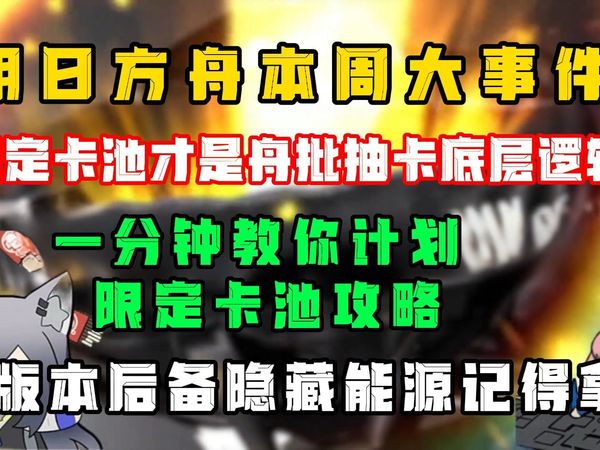 *-【明日方舟】限定池该怎么抽？方舟三连发限定池抽卡建议！上线记得拿下这几个后备隐藏能源！！！