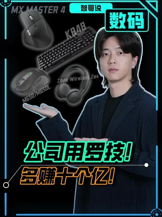 公司多赚十个亿竟是因为它？ #罗技商用解决方案#罗技办公设备#办公设备采购#罗技键盘#外设