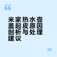 米家热水壶盖起皮原因剖析与处理建议