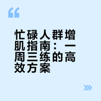 忙碌人群增肌指南：一周三练的高效方案