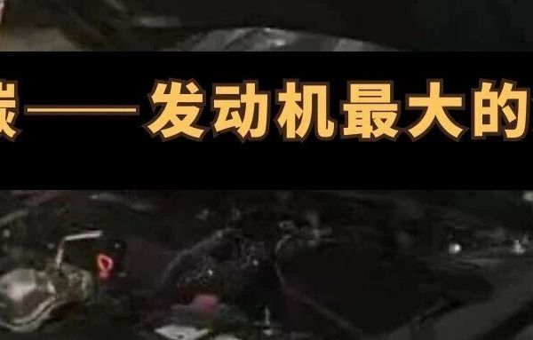 积碳，发动机最大的杀手。