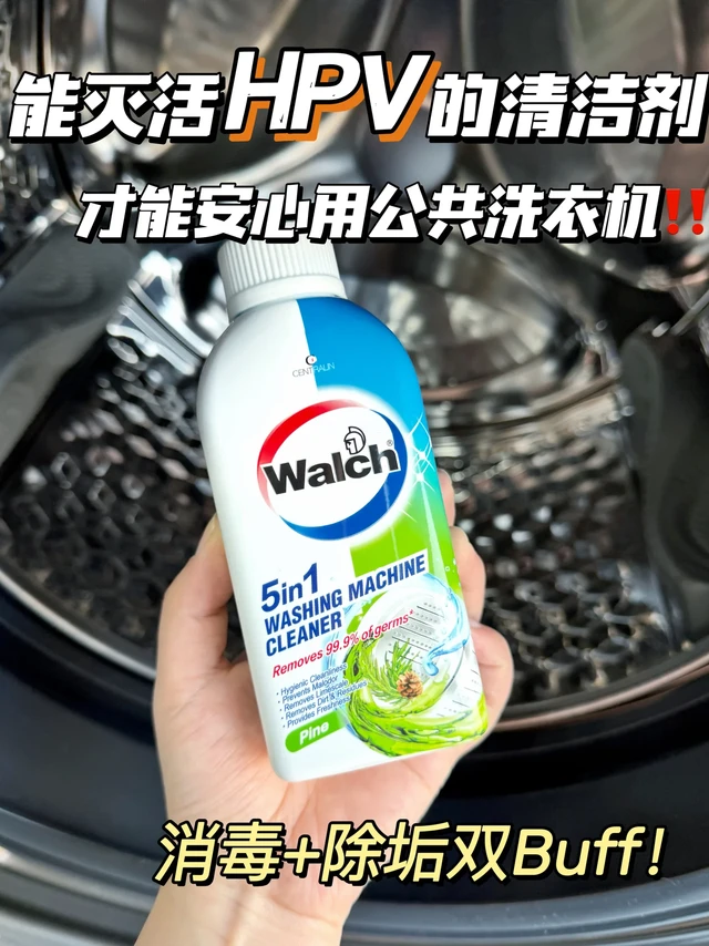 服了！公共洗衣机用它才敢下衣服!HPV都能杀