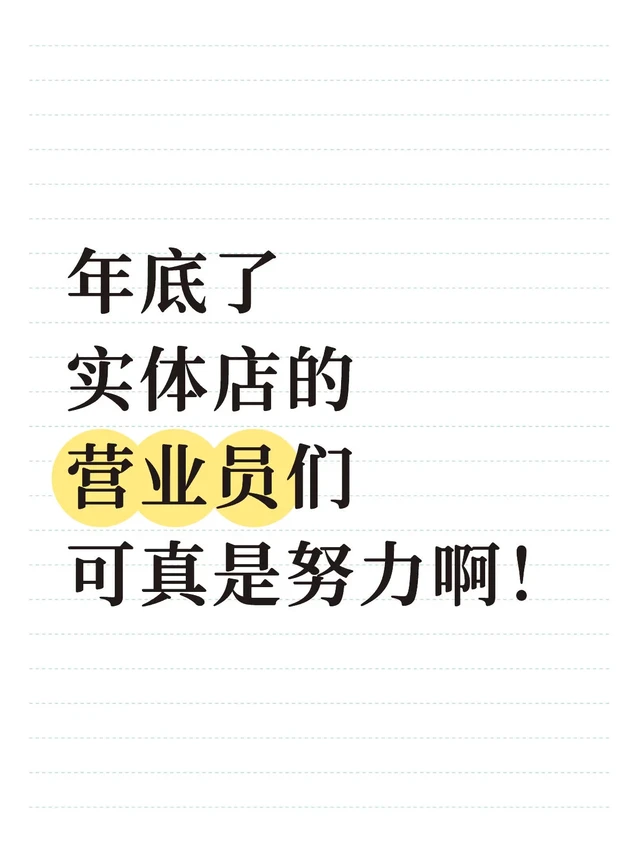 实体店的营业员已经卷成这个样子了吗？