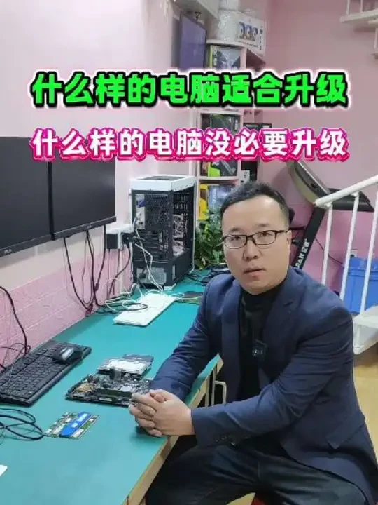 什么样的电脑适合升级，电脑升级主要升级哪些配件#电脑知识 #电脑升级#电脑配件分享 #电脑小技巧 #电脑配置 #电脑升级固态硬盘