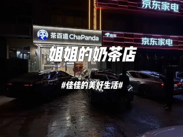 从此咱就把熊猫搬回家！！！#奶茶 #茶百道