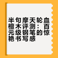 半句摩天轮血檀木评测：百元级钢笔的惊艳书写感