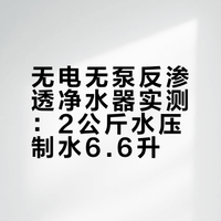 无电无泵反渗透净水器实测：2公斤水压制水6.6升