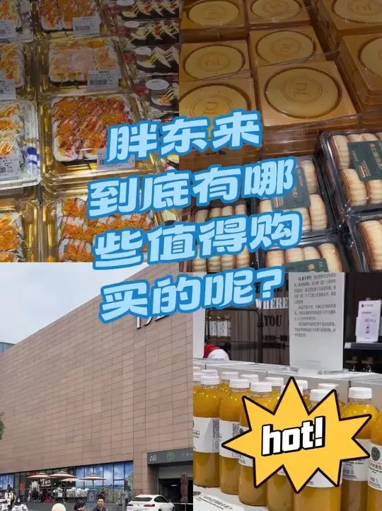 胖东来 到底有哪些商品值得购买 #胖东来 #胖东来超市 #胖东来好物 #购物分享 #特产美食