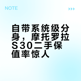 自带系统级分身，摩托罗拉S30二手保值率惊人