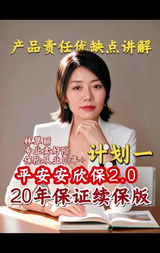 平安安欣保2.0保证续保20版计划一产品责任讲解讲解#易保无忧#百万医疗怎么选#保险对比#百万医疗20年保证续保#杭州代理人林翠丽