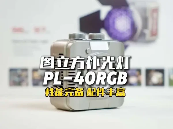 图立方PL-40RGB补光灯 #婚礼跟拍 #摄影摄像 #图立方40w补光灯 #图立方补光灯 #图立方摄影外拍灯