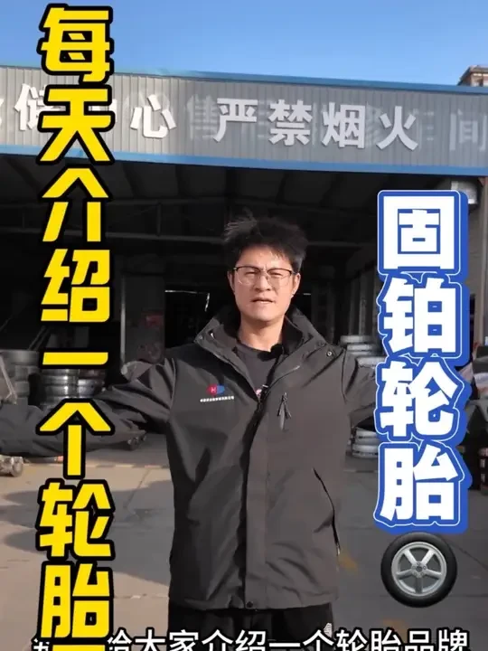 每天介绍一个轮胎品牌————“固铂轮胎”
#汽车 #轮毂轮胎 #轮胎店 #换胎 #固铂轮胎