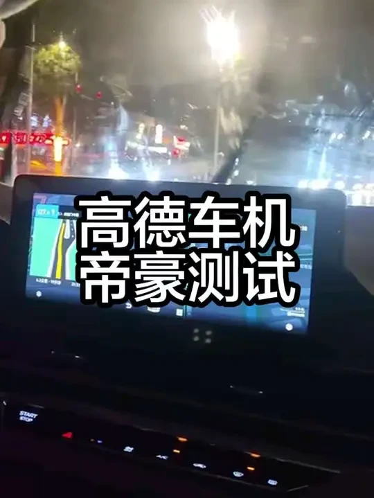 吉利四代帝豪高德地图车机版用起来怎么样？能不能语音唤醒？方向盘切歌。#夜间行车安全