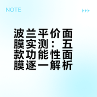 波兰平价面膜实测：五款功能性面膜逐一解析