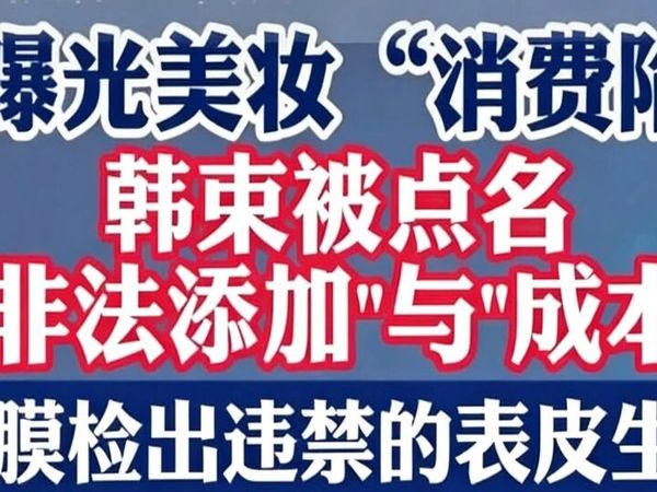 韩束被央视曝光了：399元的护肤品，成本26元！