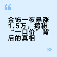 金饰一夜暴涨1.5万，揭秘“一口价”背后的真相