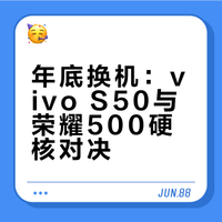 年底换机：vivo S50与荣耀500硬核对决