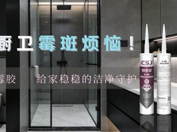 告别厨卫霉斑烦恼！创世纪C-768防霉胶，给家稳稳的洁净守护!