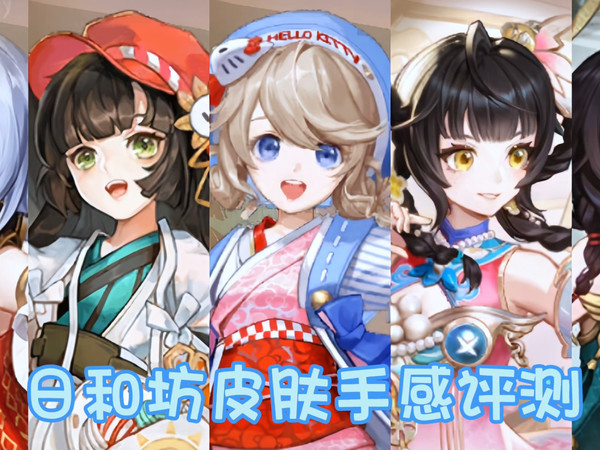 日和坊皮肤手感评测+排名