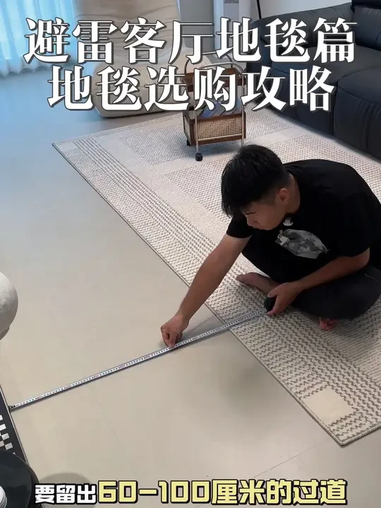 地毯到底怎么选客厅才高级？记住这几点保你不踩坑#软装 #简约风 #地毯客厅 #赛波斯无胶地毯 #地毯怎么选
