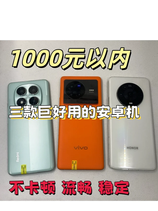 预算1000以内可以入手的真香手机⁉️
