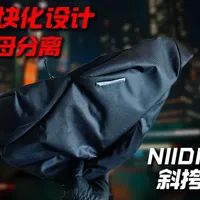 模块化设计如何改变出行？NIID R2斜挎包深度体验