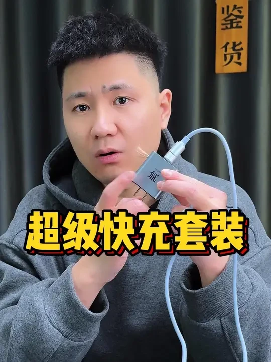 超级快充套装#性价比#手机数码#网线#耳机#鉴宝