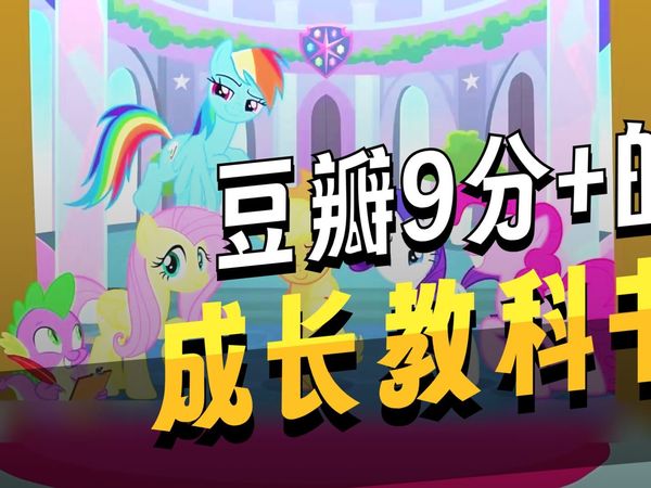 揭秘！为什么小马宝莉能够受到无数人的追捧？