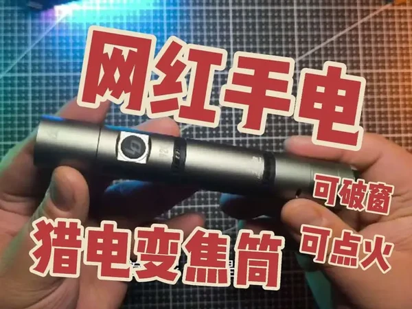 大漠叔叔安利变焦多功能手电！猎电！可破窗！可点火！可换电！#强光手电 #手电筒 #战术装备 #户外照明 #男生减速带