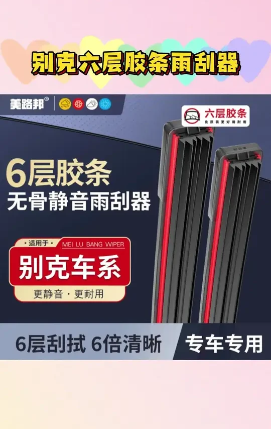 【适用别克】别克六层胶条雨刮器英朗凯越威朗君威君越昂科威GL雨刷#别克雨刮器 #六层胶条雨刮器 #高清静音无异响雨刮器 #雨刮器推荐 #无骨雨刮器