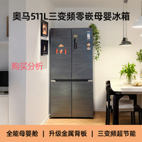 奥马511升十字对开门大容量家用风冷无霜四开门511WDK/B 购买分析