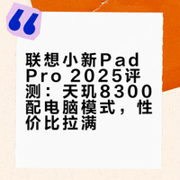 联想小新Pad Pro 2025评测：天玑8300配电脑模式，性价比拉满