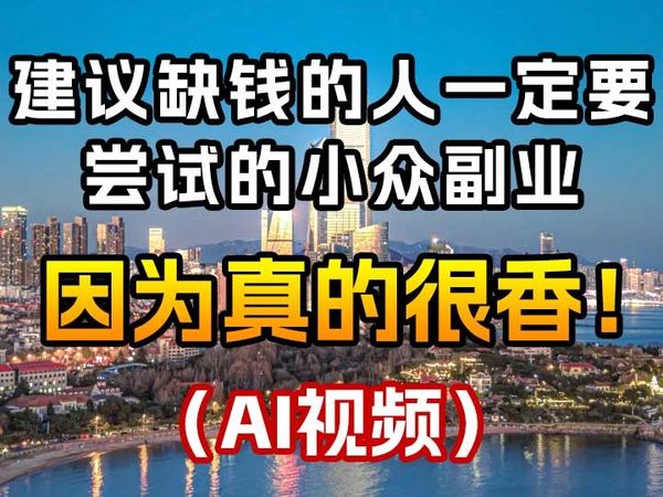 你真应该抓住AI风口，下班变现赚钱