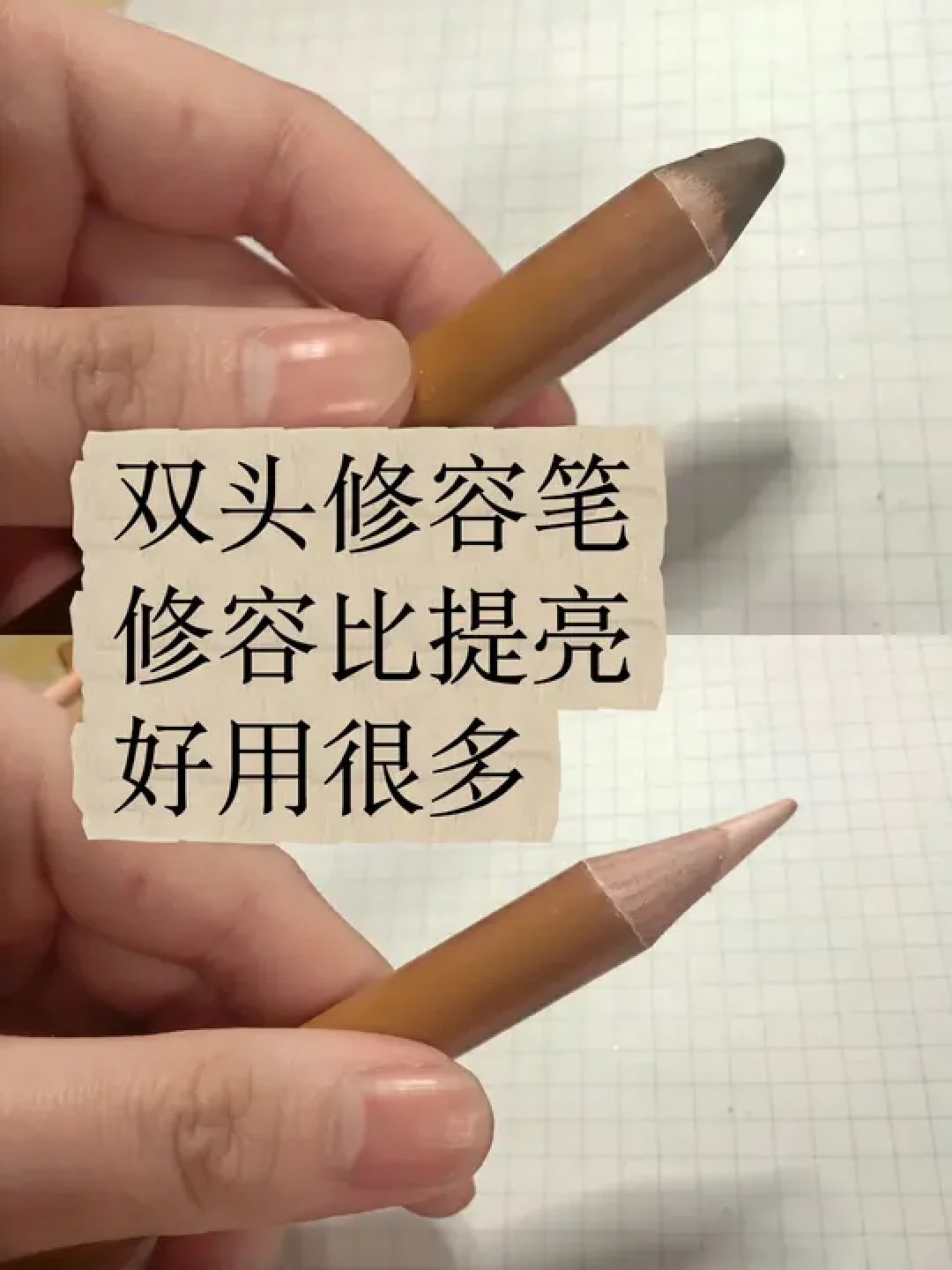 OOO修容笔与修容液黄皮实测对比
