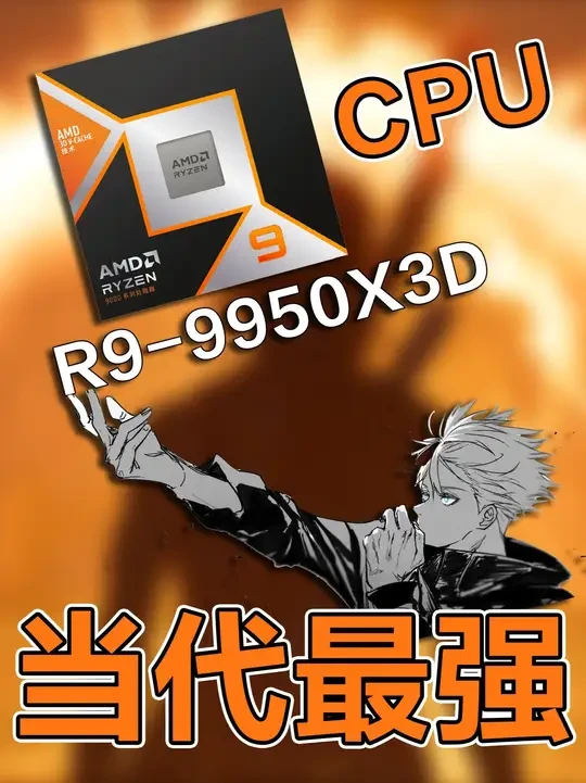 当代最强CPU R9-9950X3D性能如何呢 #DIY电脑  #组装机  #电脑装机 #组装电脑  #电脑配置