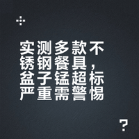 实测多款不锈钢餐具，盆子锰超标严重需警惕