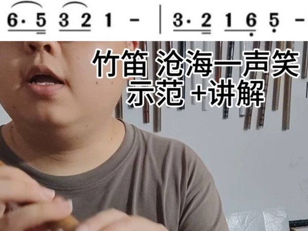 【竹笛教学】沧海一声笑入门零基础吹奏简单笛子民族乐器自学课程#笛子 #国风古韵 #竹笛 #自学
