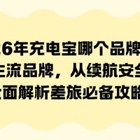 2026年充电宝哪个品牌好？实测十款主流品牌，全面解析差旅必备!