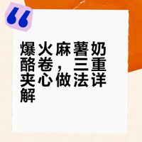 爆火麻薯奶酪卷，三重夹心做法详解