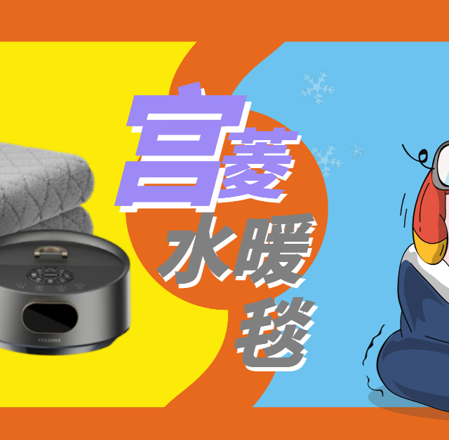 安全无毒无辐射封神！宫菱水暖毯测评：死磕母婴特护标准，放心用