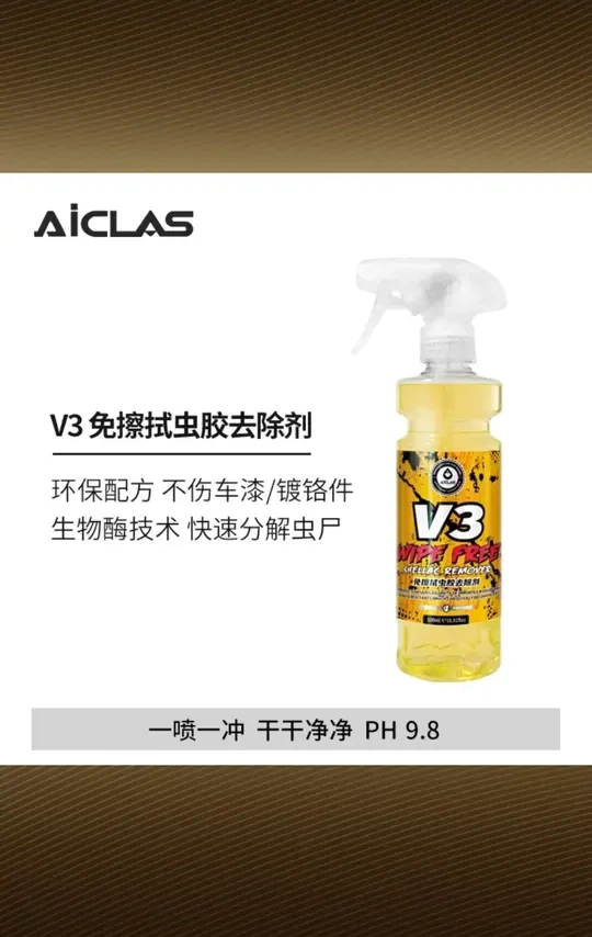 V3免擦拭虫胶去除剂两用快速去虫尸鸟粪清洁不伤镀铬件/漆面 #V3虫胶去除剂 #免擦拭清洁液 #快速去虫尸鸟粪 #不伤镀铬件清洁剂 #漆面专用清洁剂