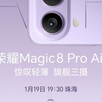 荣耀Magic8 Pro Air及保时捷设计新机即将发布