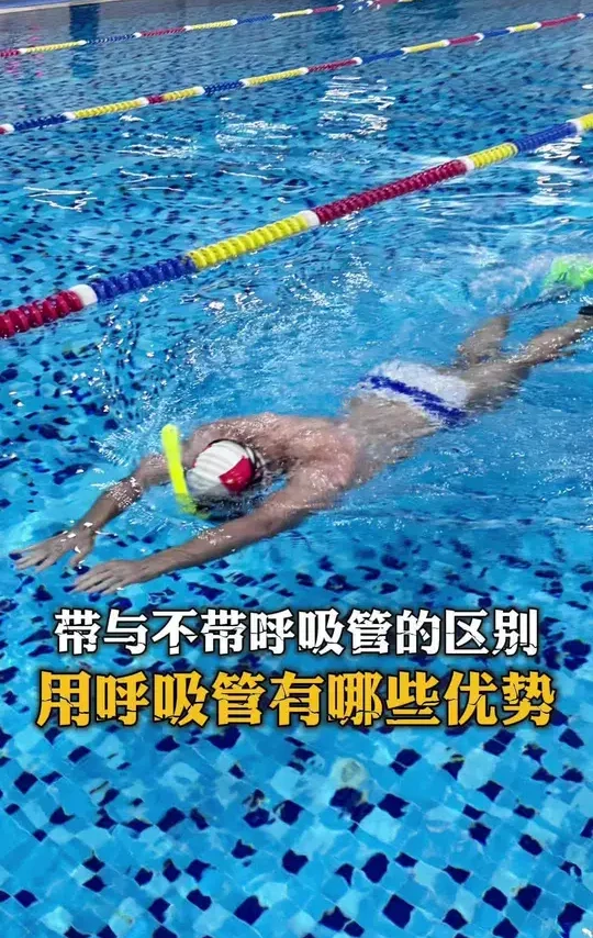 讲一下带呼吸管打腿和，不带呼吸管的区别 全干式呼吸管更适合新手#呼吸管 #自由泳打腿 #游泳 #游泳技巧 #黄金时代健身学院